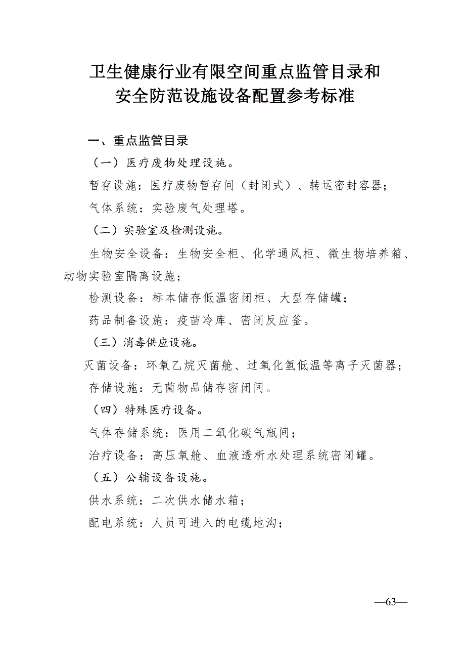 卫生健康行业有限空间重点监管目录和安全防范设施设备配置参考标准_第1页