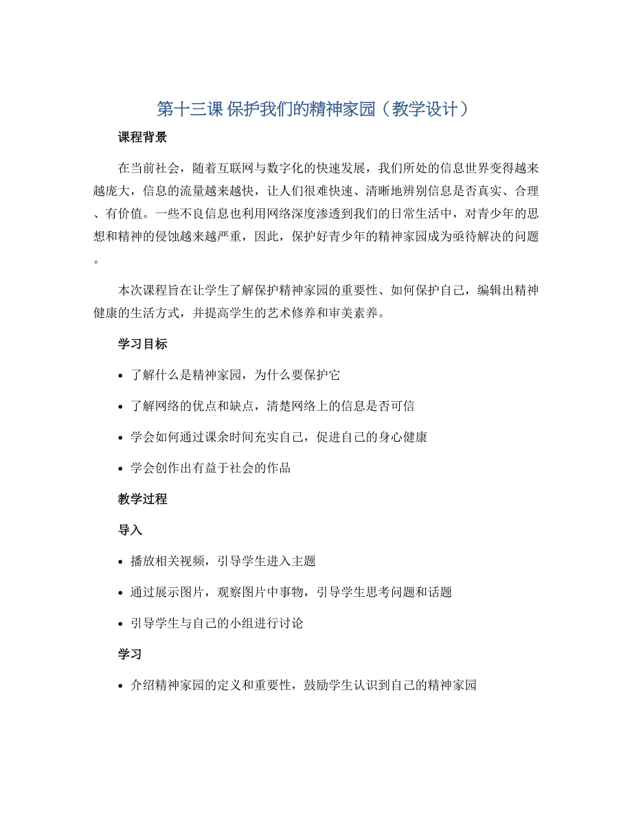 第十三课 保护我们的精神家园（教学设计）2022-2023学年美术六年级上册_第1页