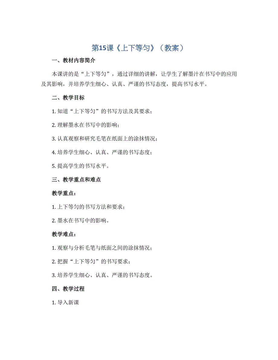 第15课 《上下等匀》（教案）2022-2023学年书法六年级上册 北师大版_第1页