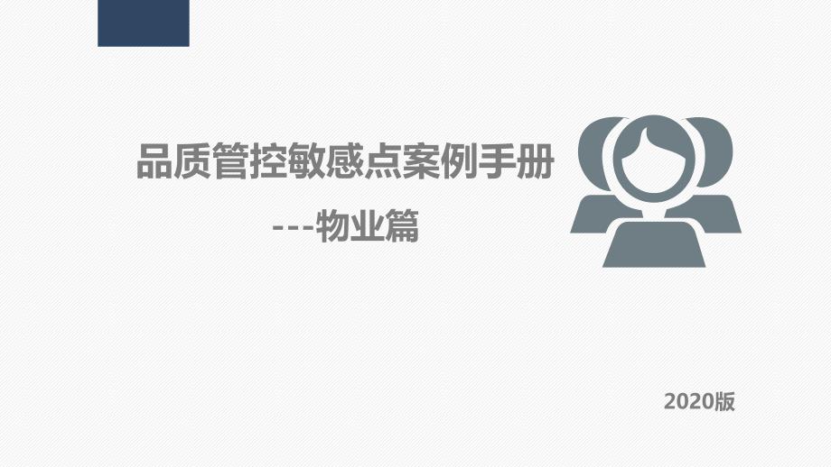 物业管理品质管控敏感点案例手册（物业篇）_第1页