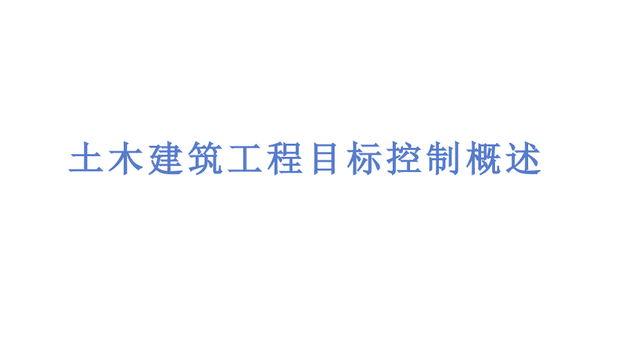 土木建筑工程目标控制概述_第1页