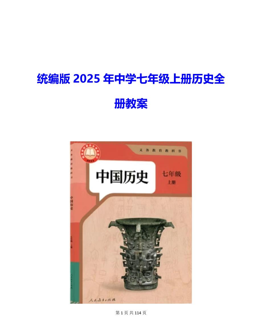 2025年新版统编版中学七年级上册历史全册教案_第1页