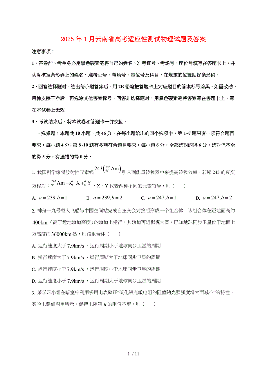 2025年1月云南省高考适应性测试物理试卷（原卷+答案）_第1页