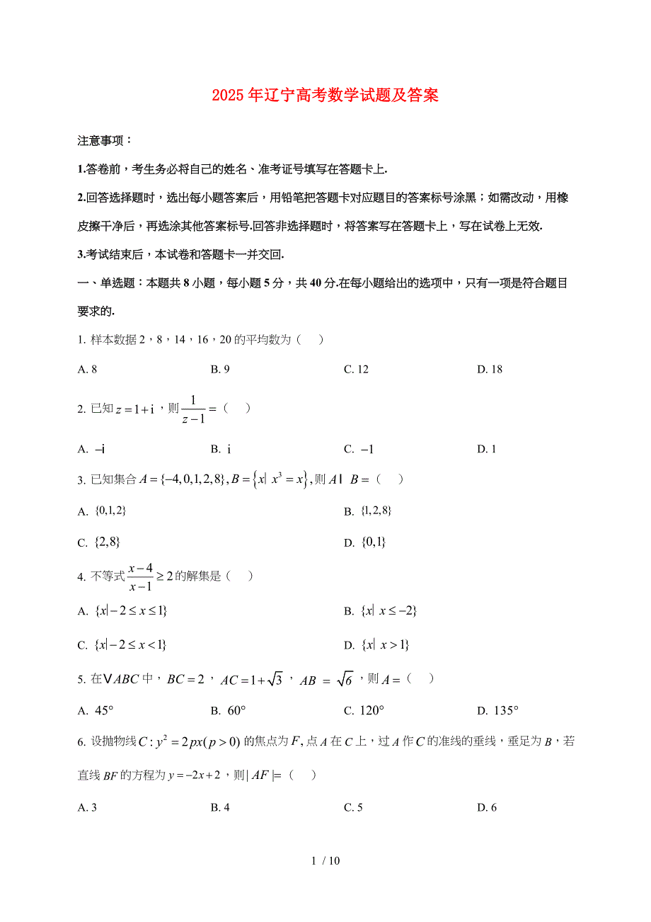 2025年辽宁普通高中学业水平选择性考试数学试卷（原卷+答案）_第1页