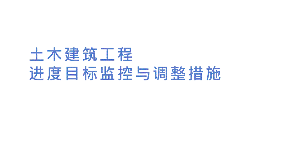 土木建筑工程进度目标监控与调整措施_第1页