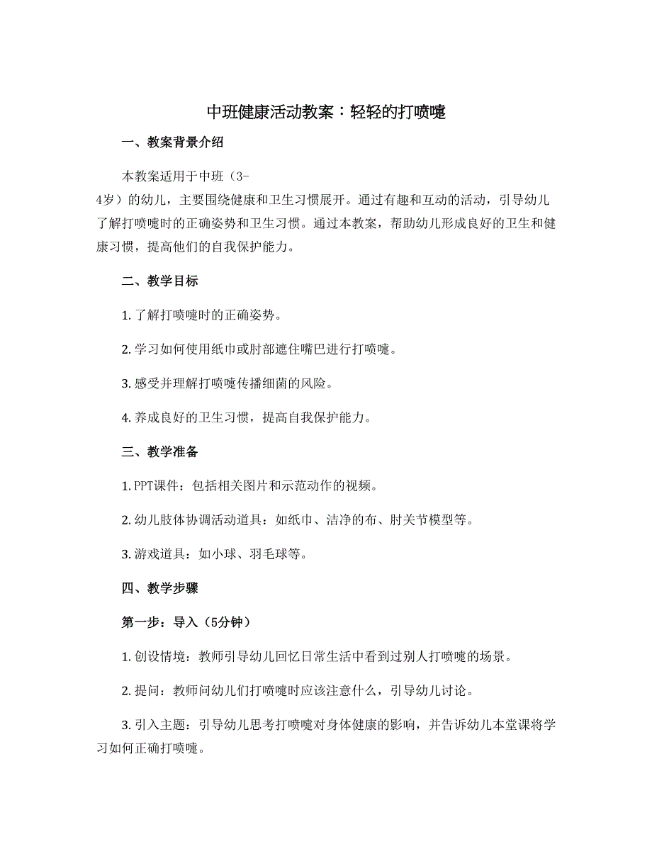 中班健康活动教案：轻轻的打喷嚏_第1页