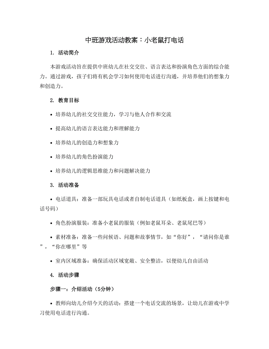 中班游戏活动教案：小老鼠打电话_第1页