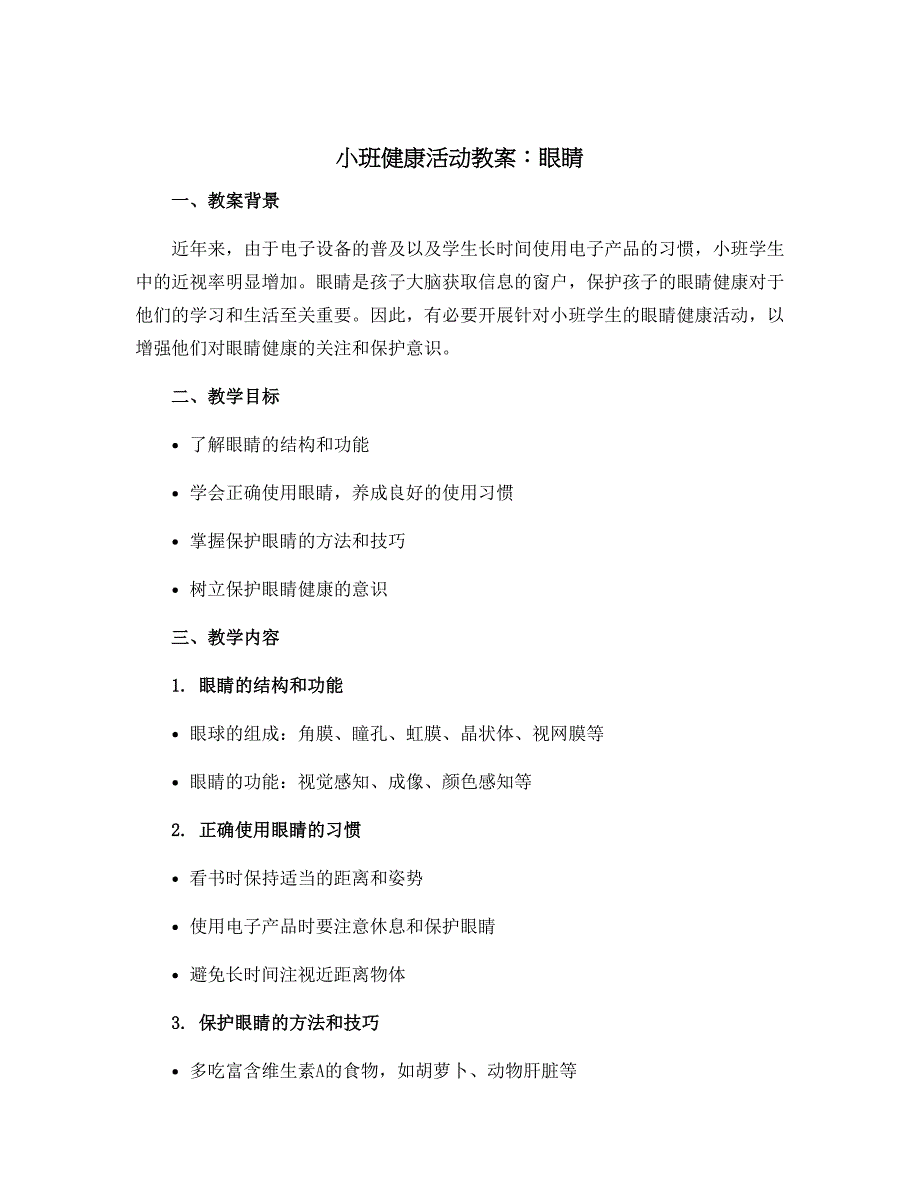 小班健康活动教案：眼睛_第1页