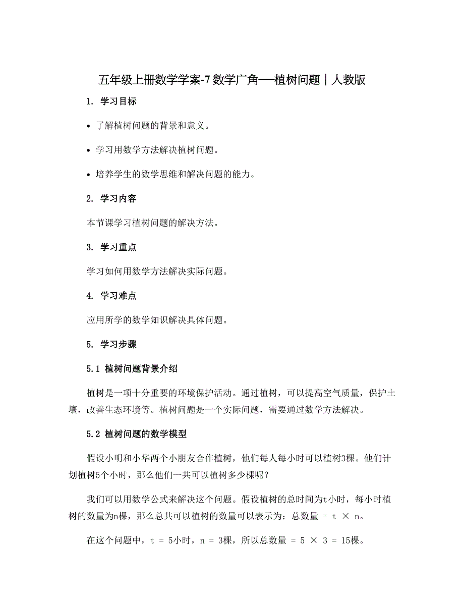 五年级上册数学学案-7　数学广角──植树问题｜人教版_第1页