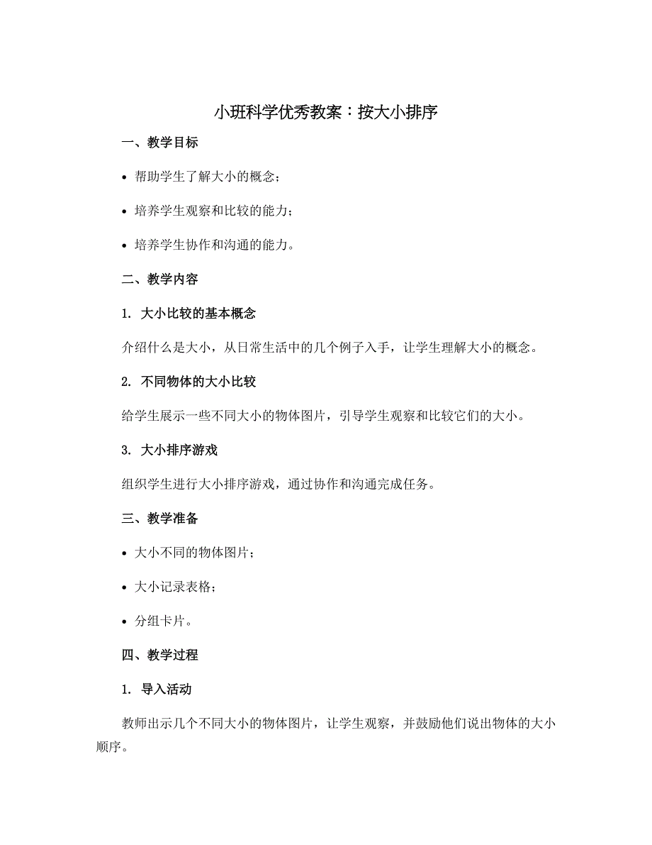 小班科学优秀教案：按大小排序_第1页