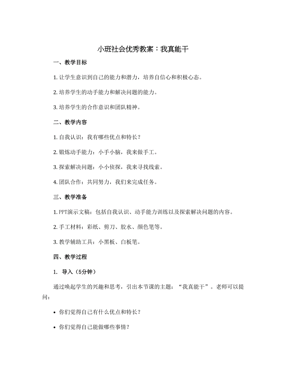 小班社会优秀教案：我真能干_第1页