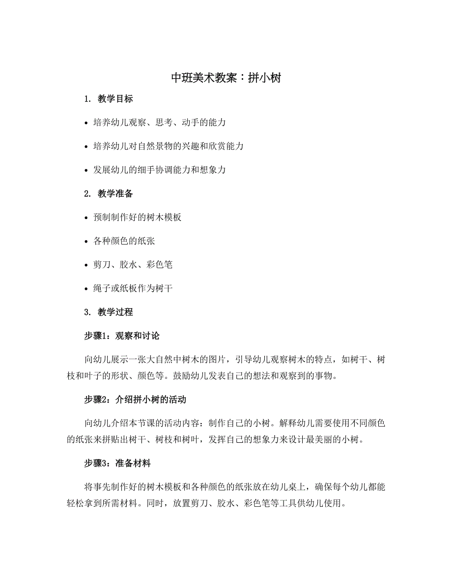 中班美术教案：拼小树_第1页