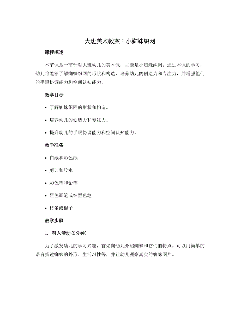 大班美术教案：小蜘蛛织网_第1页