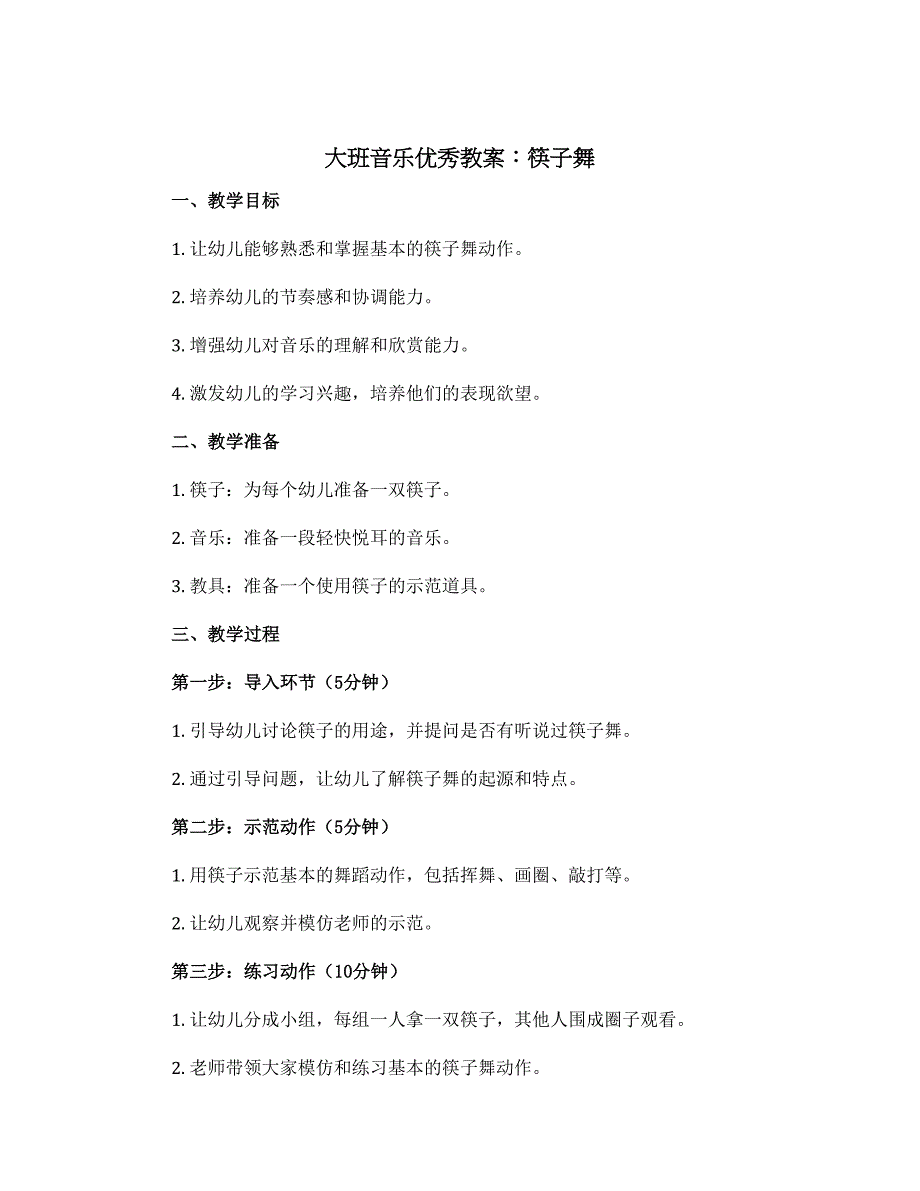 大班音乐优秀教案：筷子舞_第1页