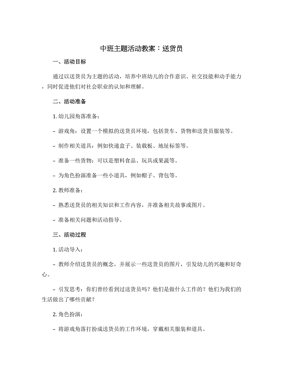 中班主题活动教案：送货员_第1页