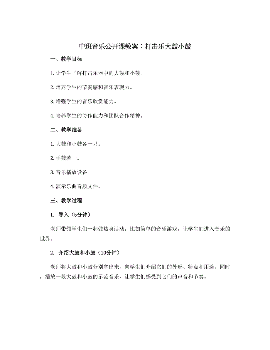 中班音乐公开课教案：打击乐大鼓小鼓_第1页