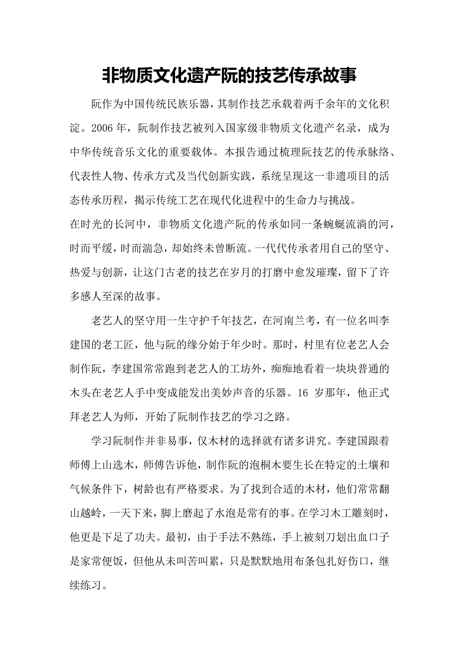 阮的技艺传承故事_第1页