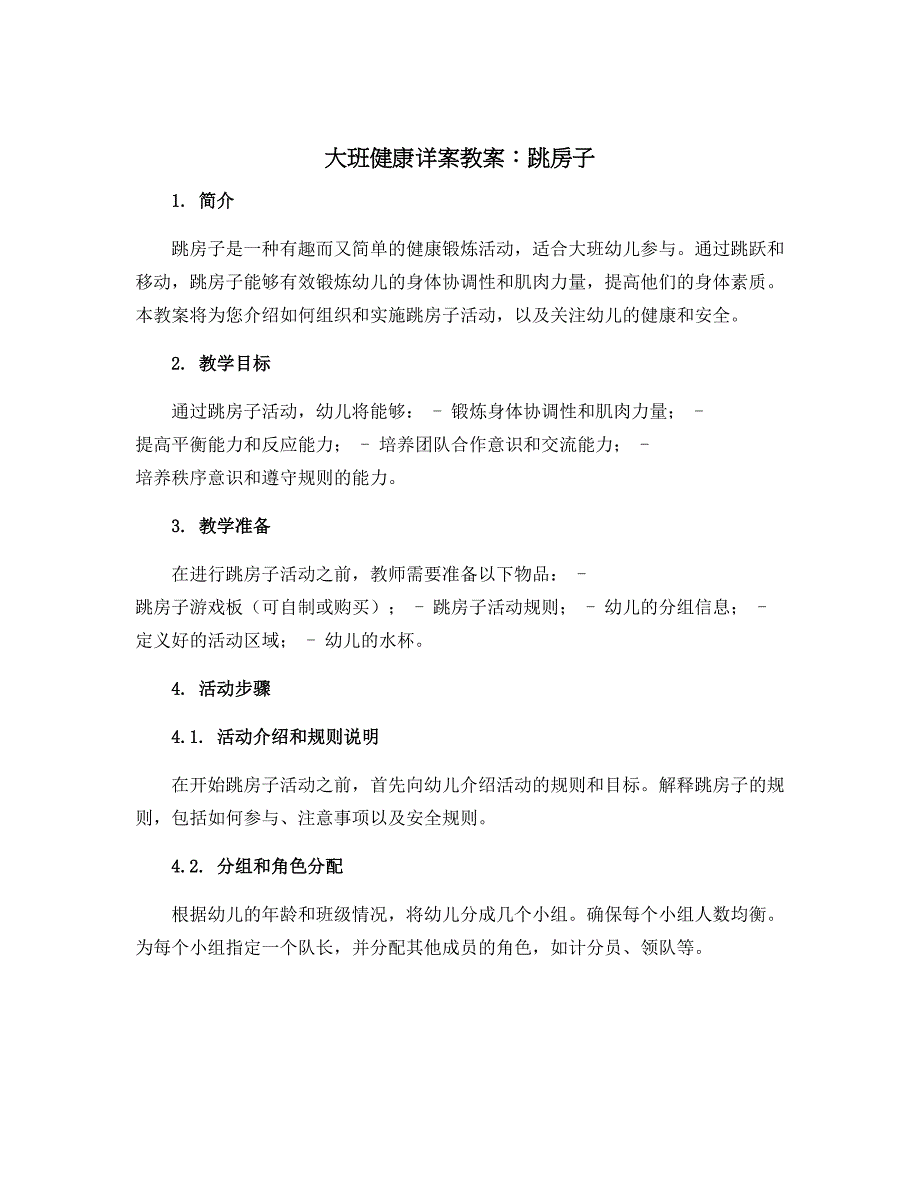 大班健康详案教案：跳房子_第1页