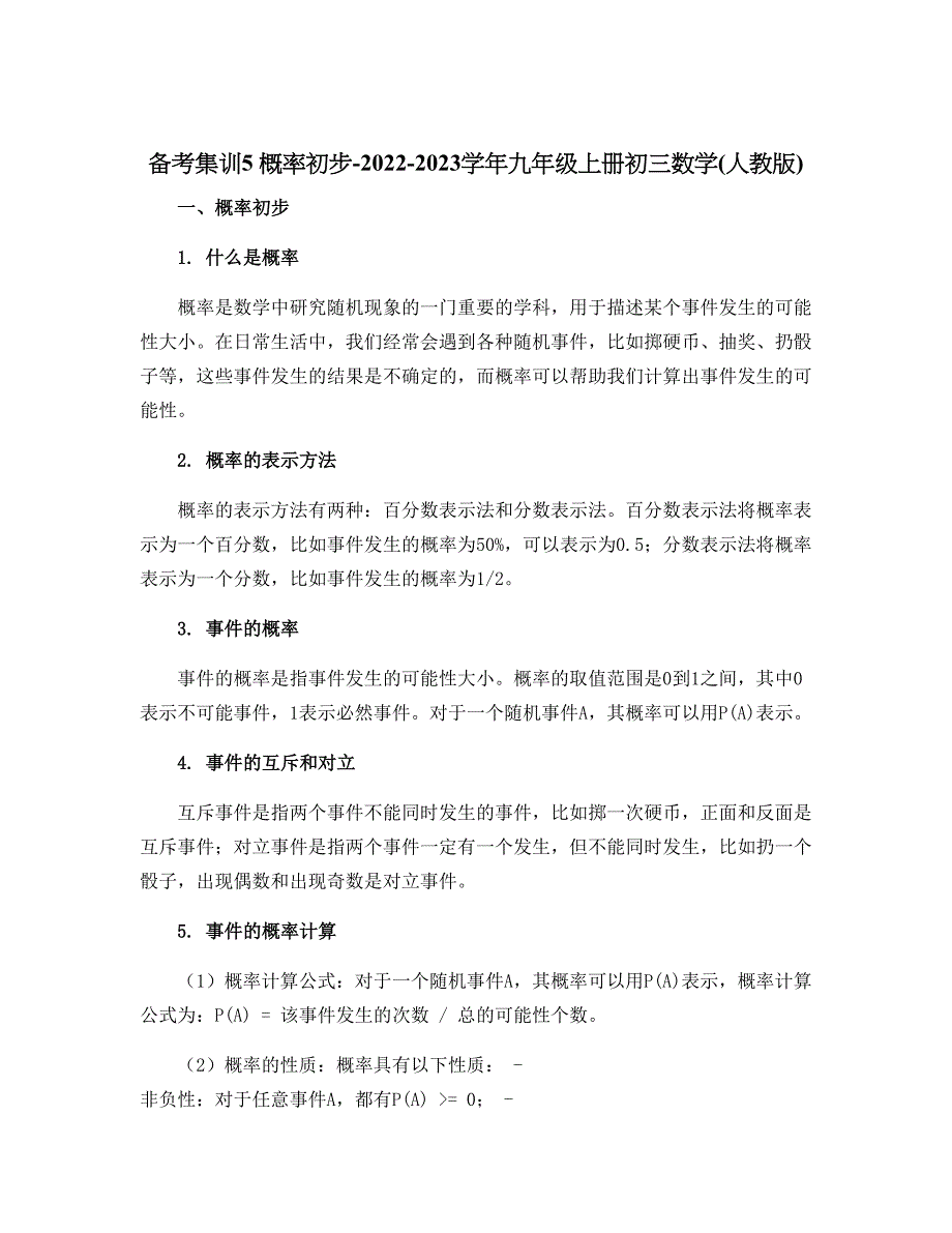 备考集训5 概率初步-2022-2023学年九年级上册初三数学(人教版)_第1页