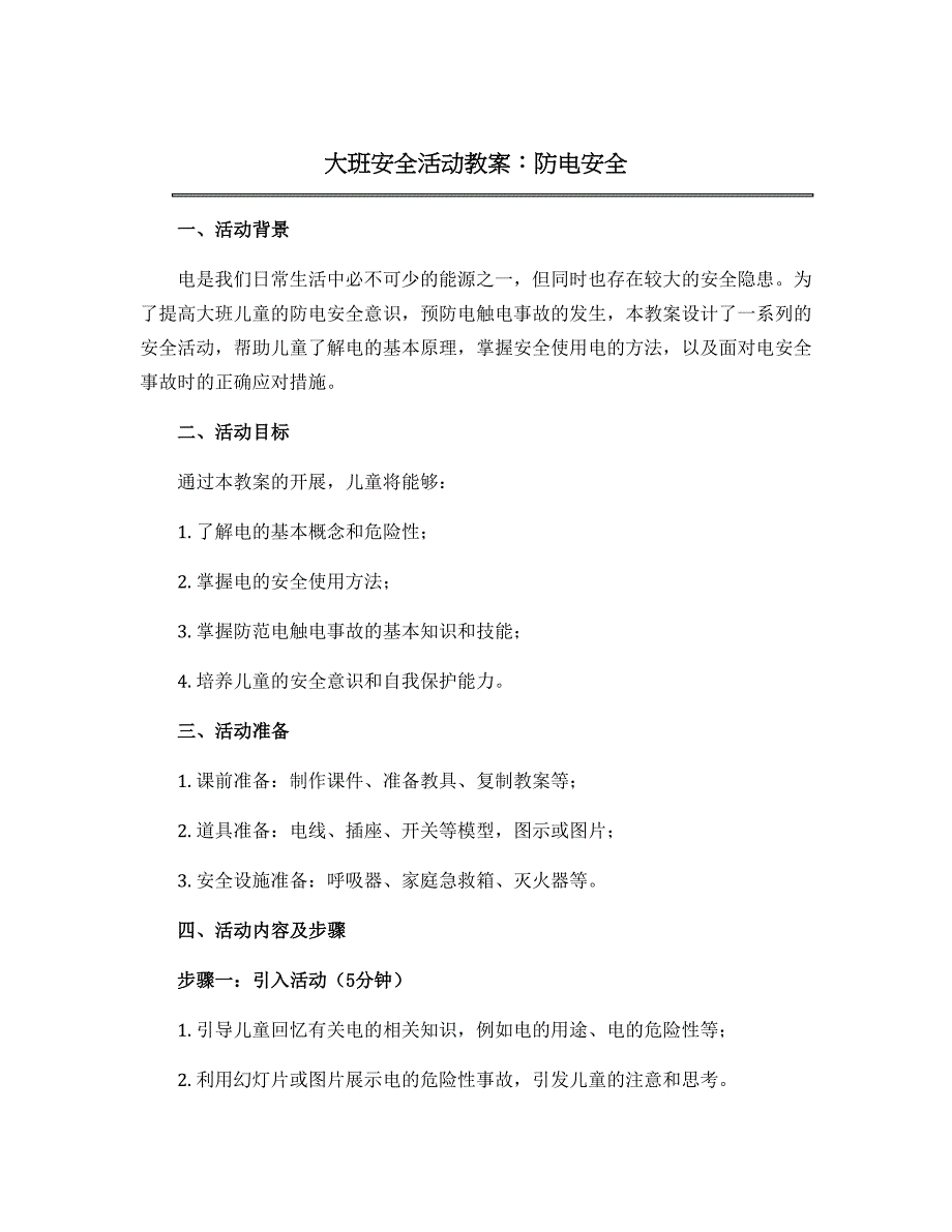 大班安全活动教案：防电安全_第1页