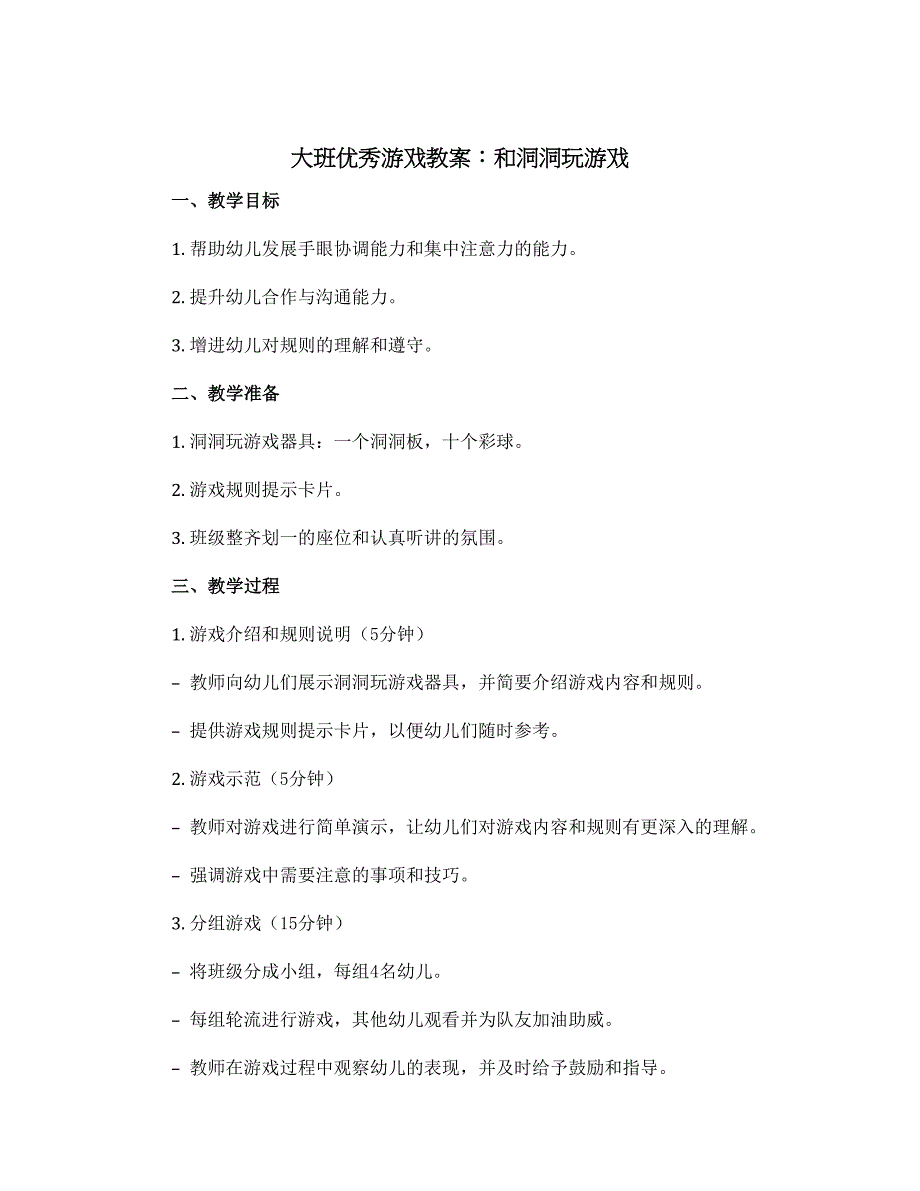 大班优秀游戏教案：和洞洞玩游戏_第1页