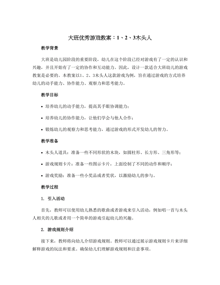 大班优秀游戏教案：1、2、3木头人_第1页