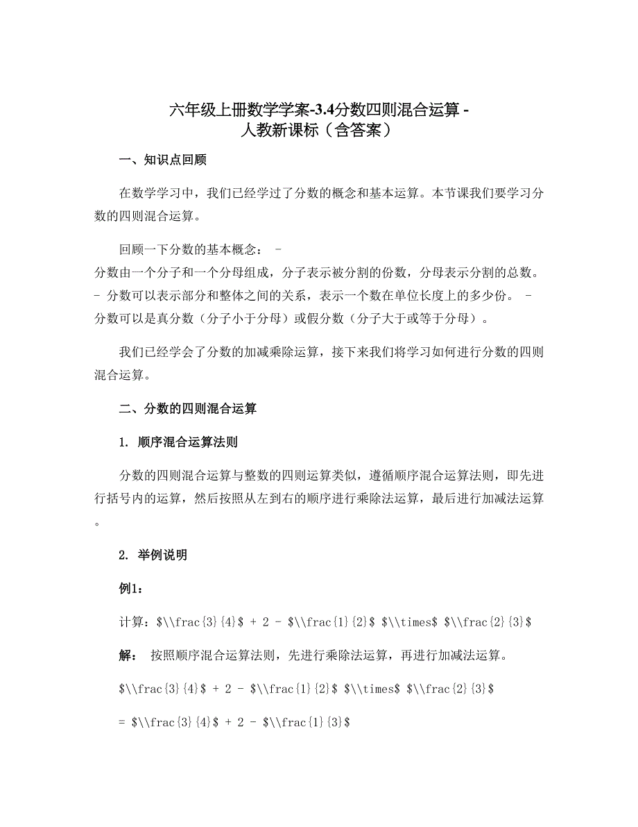 六年级上册数学学案-3.4分数四则混合运算 -人教新课标（含答案）_第1页