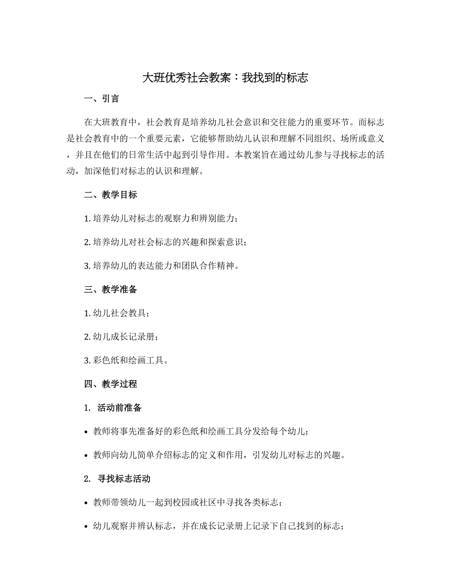 大班优秀社会教案：我找到的标志_第1页