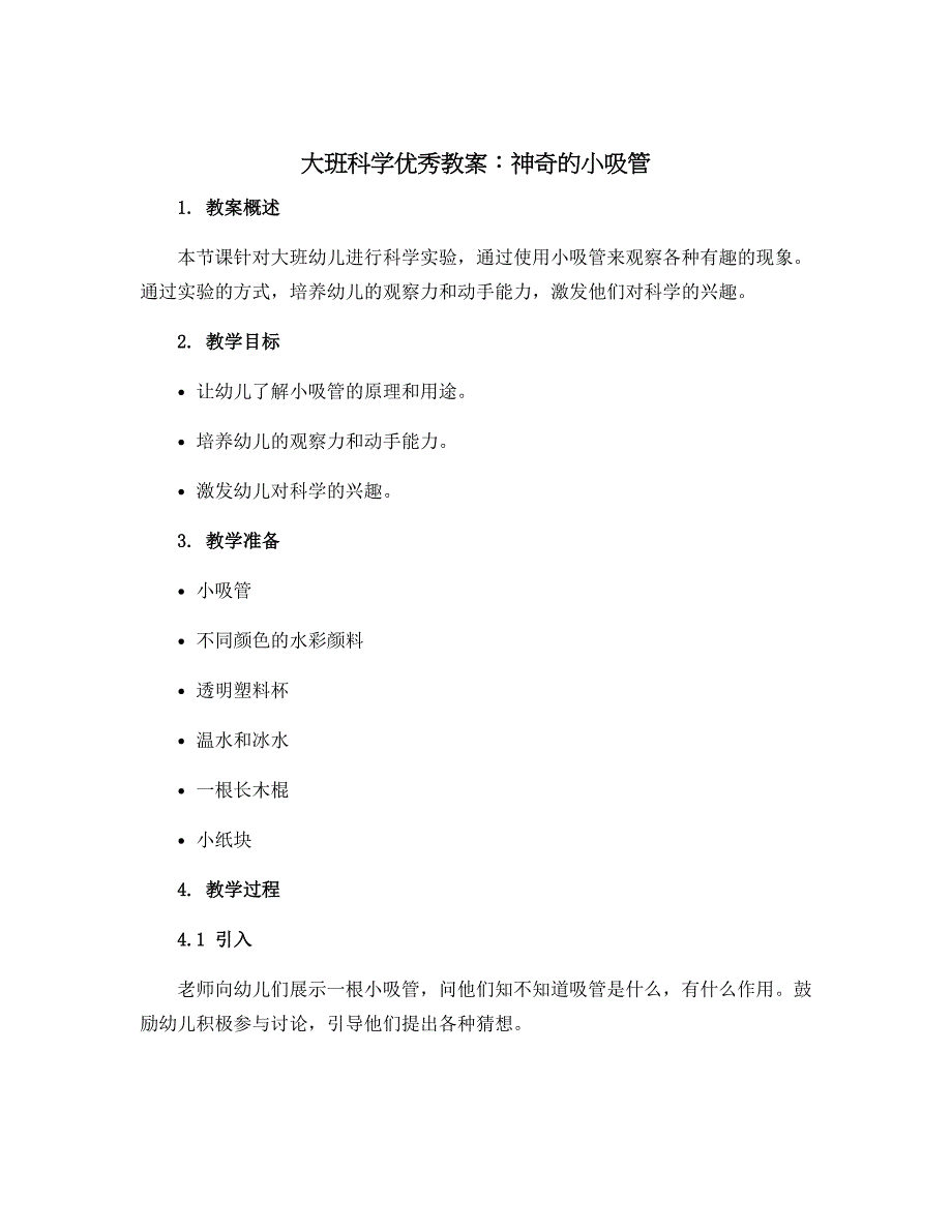 大班科学优秀教案：神奇的小吸管_第1页