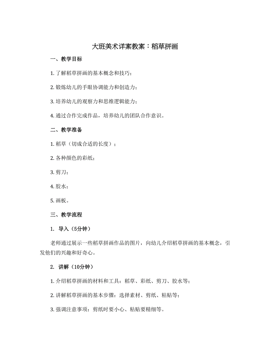 大班美术详案教案：稻草拼画_第1页