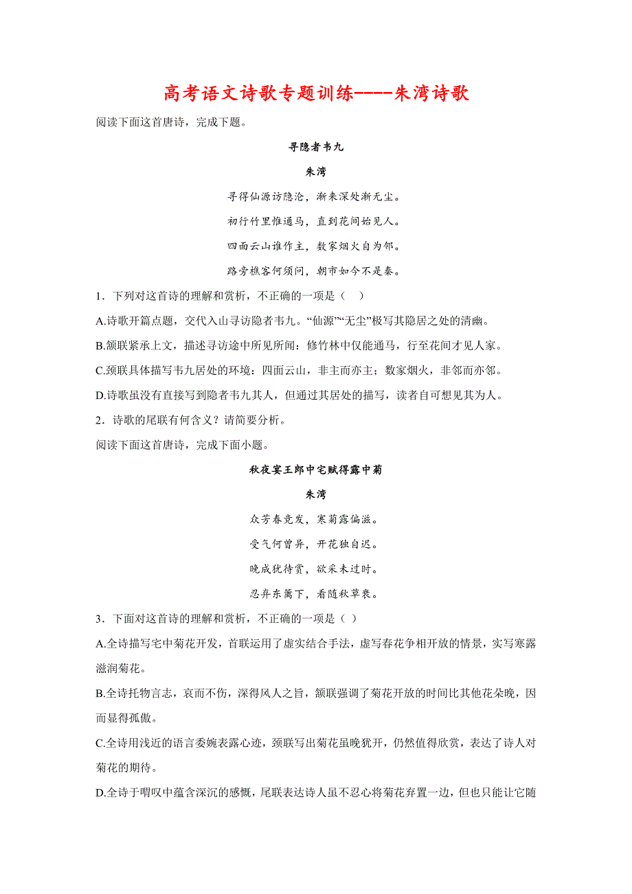 2026届高考语文诗歌专题训练----朱湾诗歌（含答案）_第1页