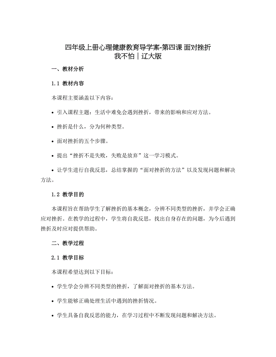 四年级上册心理健康教育导学案-第四课 面对挫折 我不怕｜辽大版_第1页