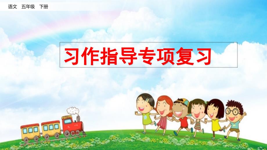 小学五年级语文下册习作指导专项复习课件_第1页