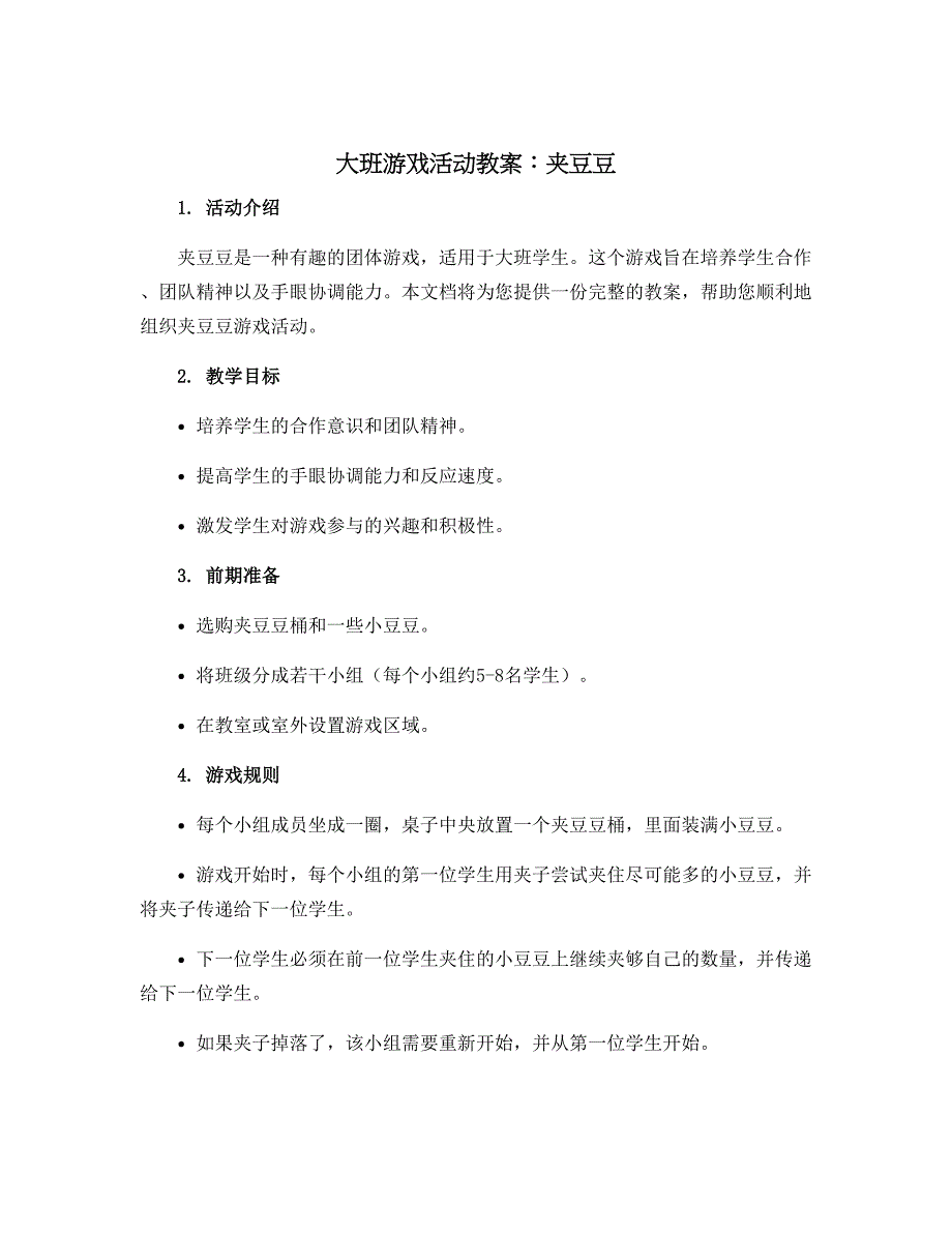 大班游戏活动教案：夹豆豆_第1页