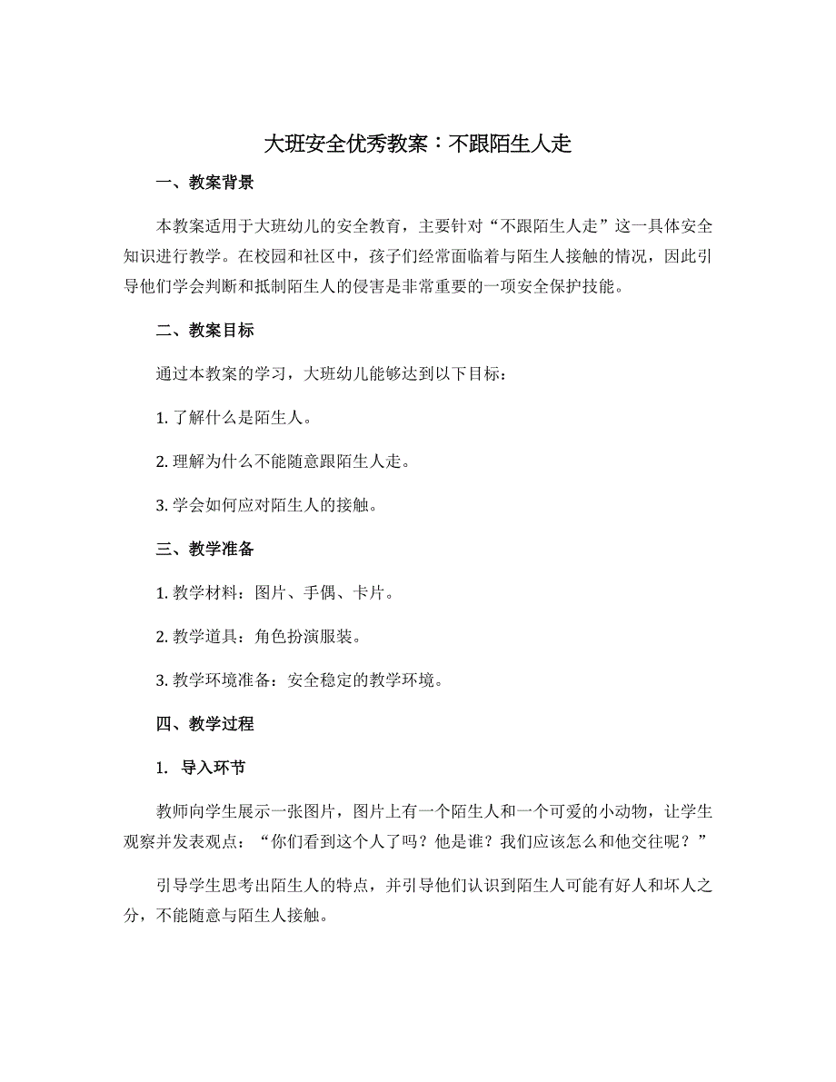 大班安全优秀教案：不跟陌生人走_第1页