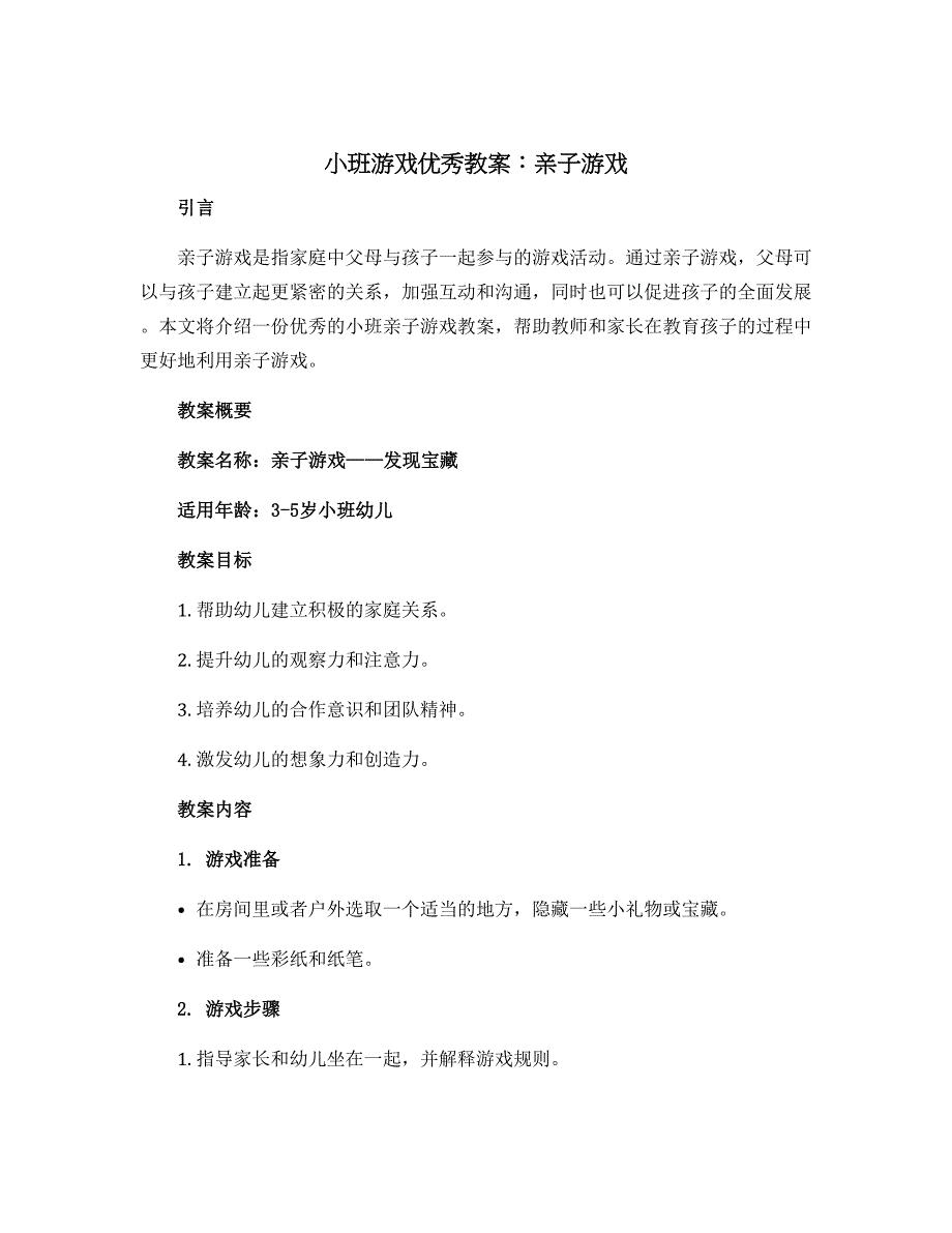 小班游戏优秀教案：亲子游戏_第1页