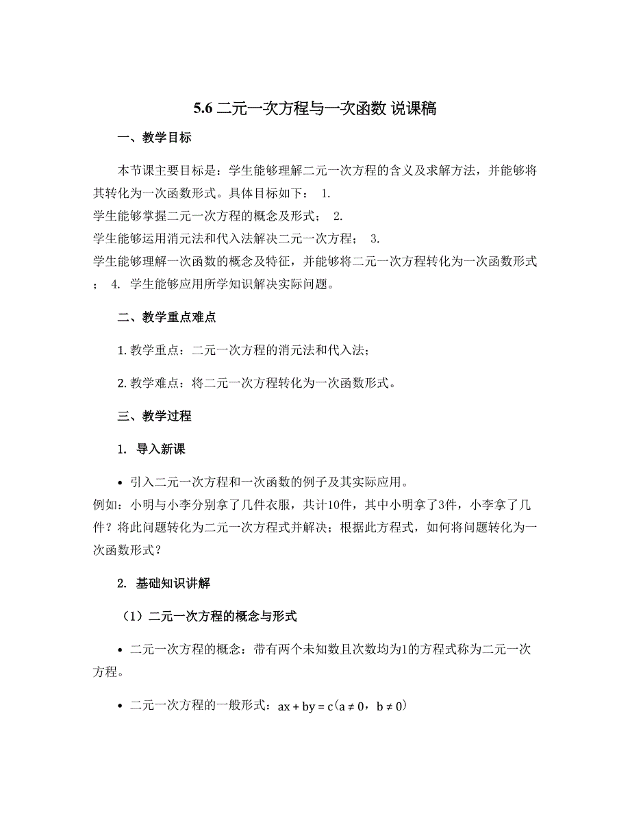 5.6 二元一次方程与一次函数 说课稿 2022-2023学年北师大版数学八年级上册_第1页