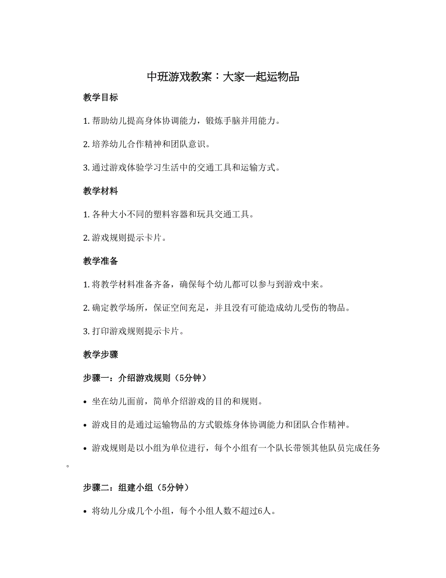 中班游戏教案：大家一起运物品_第1页