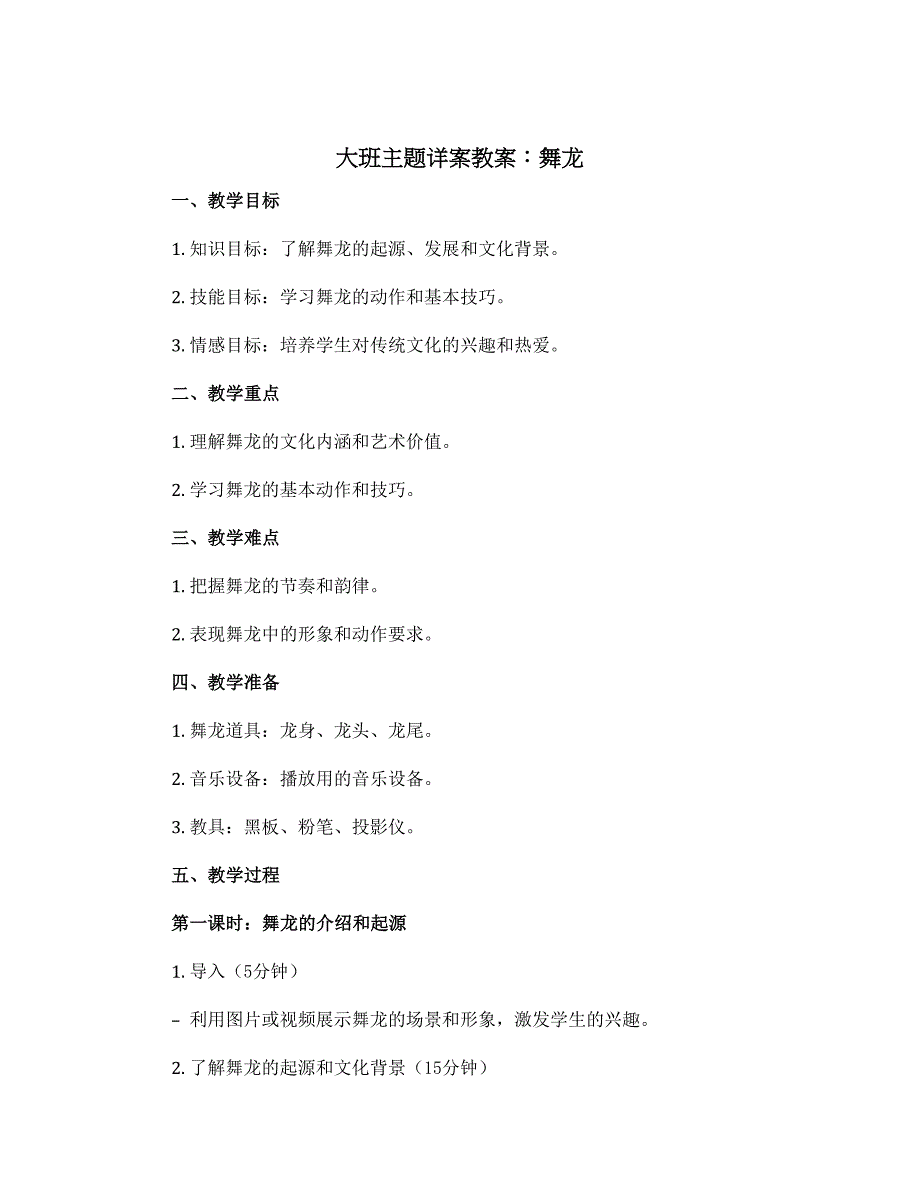 大班主题详案教案：舞龙_第1页