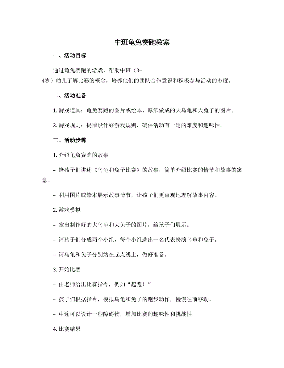 中班龟兔赛跑教案10篇_第1页