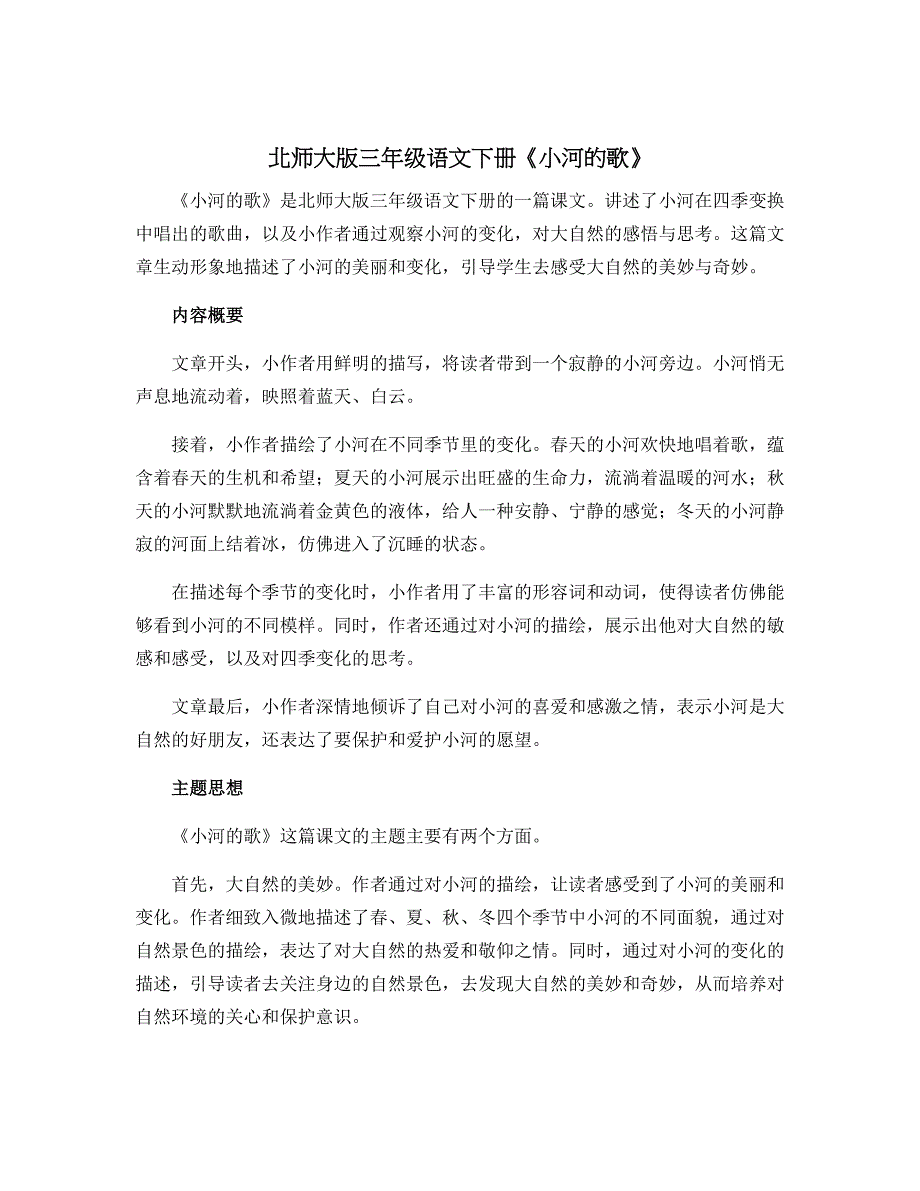 北师大版三年级语文下册《小河的歌》_第1页