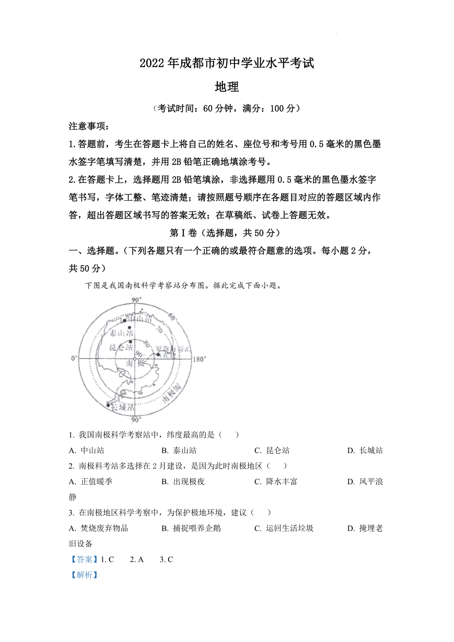 2022年四川省成都市中考地理真题（解析版）_第1页