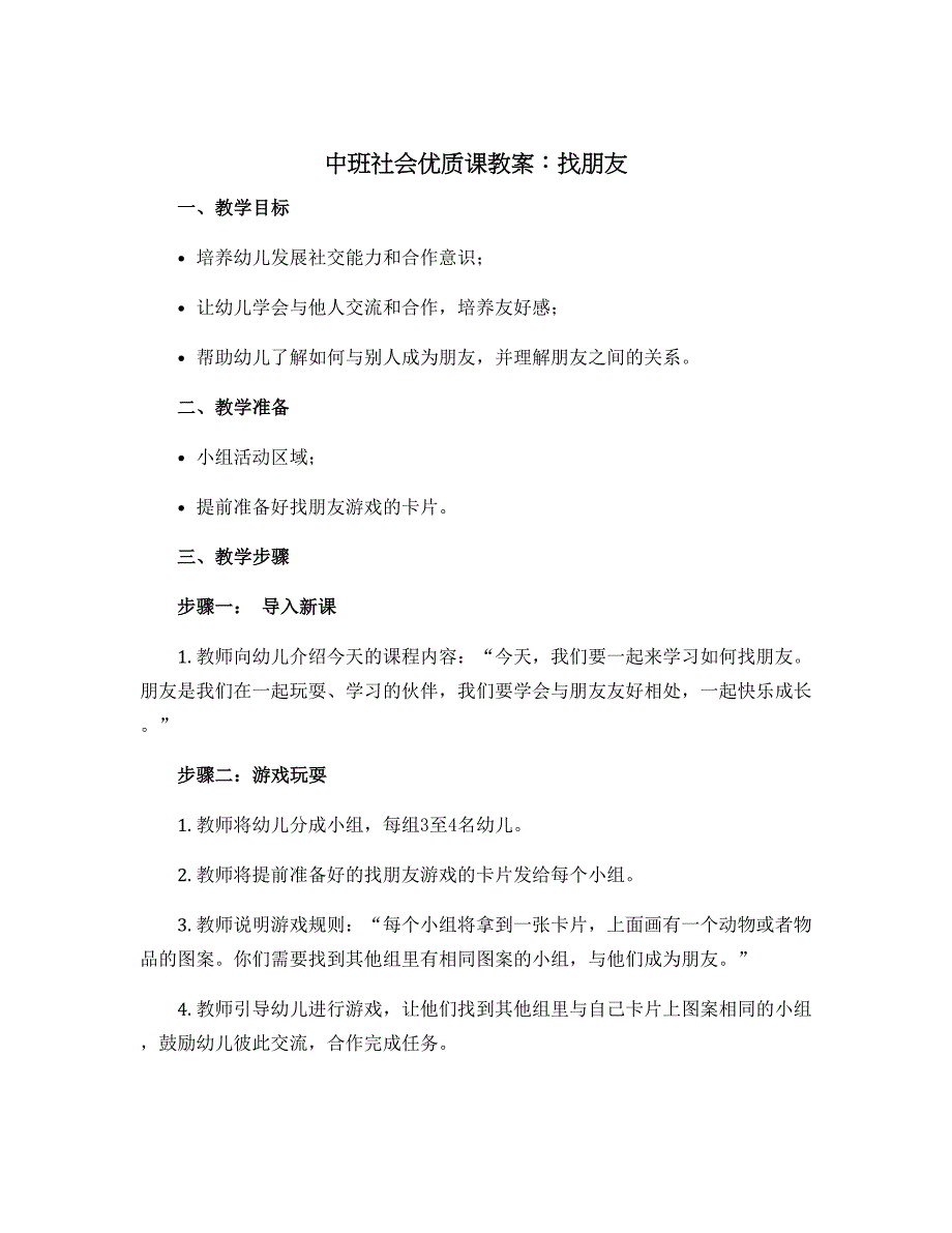 中班社会优质课教案：找朋友_第1页