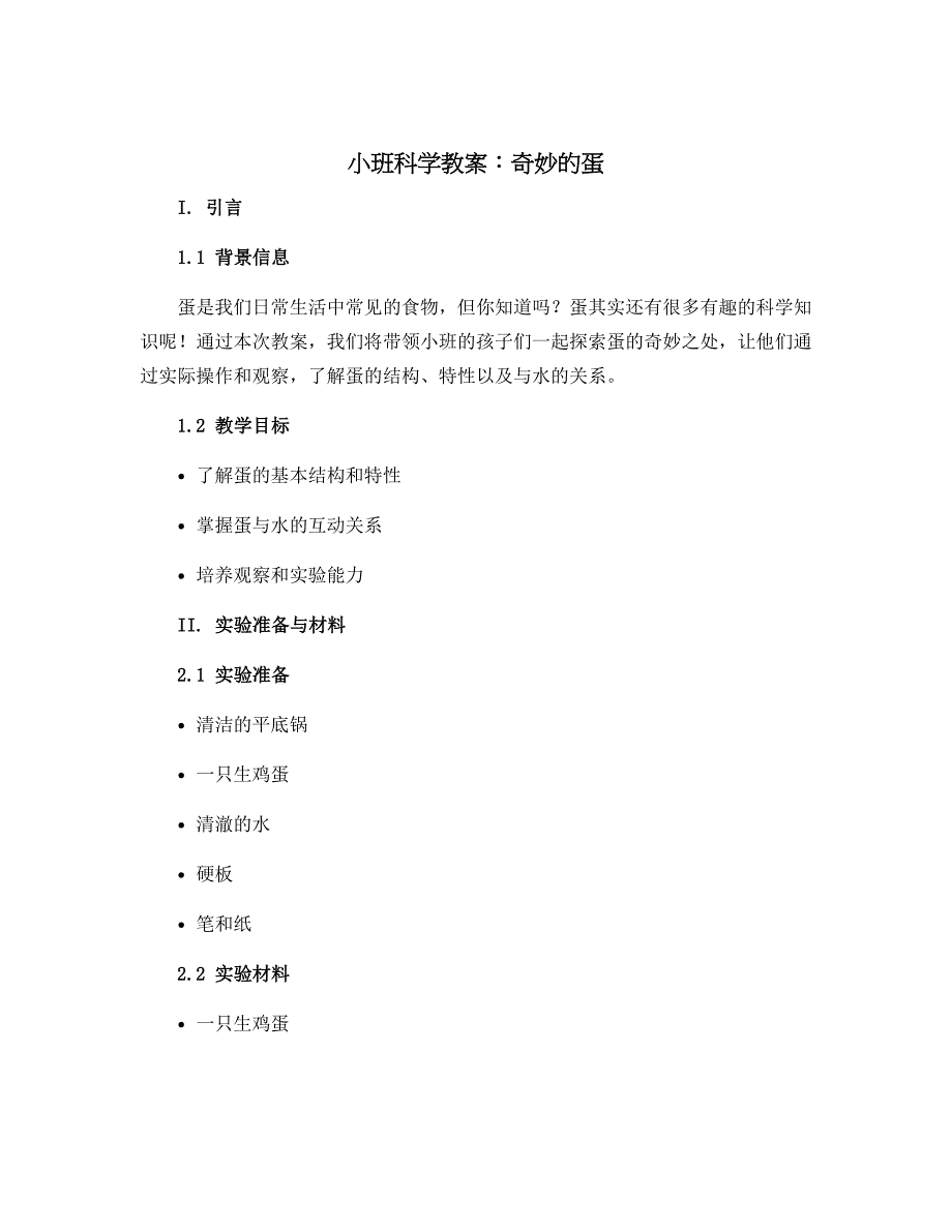 小班科学教案：奇妙的蛋_第1页