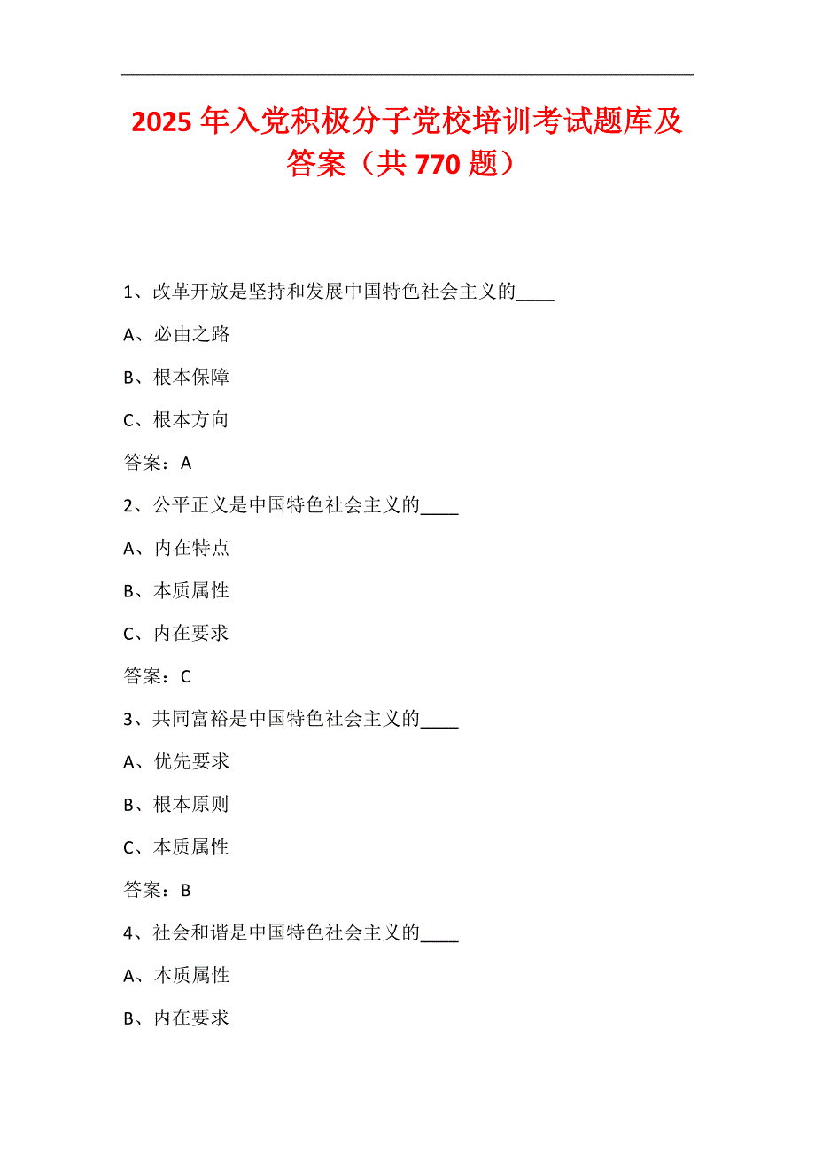 2025年入党积极分子党校培训考试题库及答案（共770题）_第1页