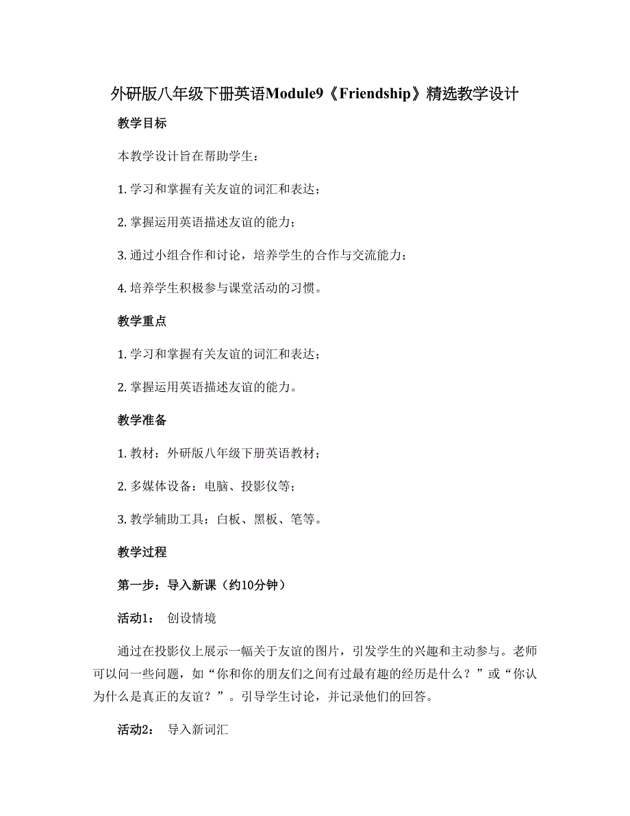 外研版八年级下册英语Module9《Friendship》精选教学设计_第1页