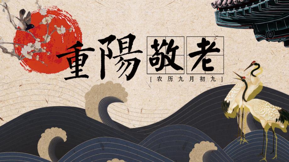 尊老敬老重阳节PPT模板_第1页