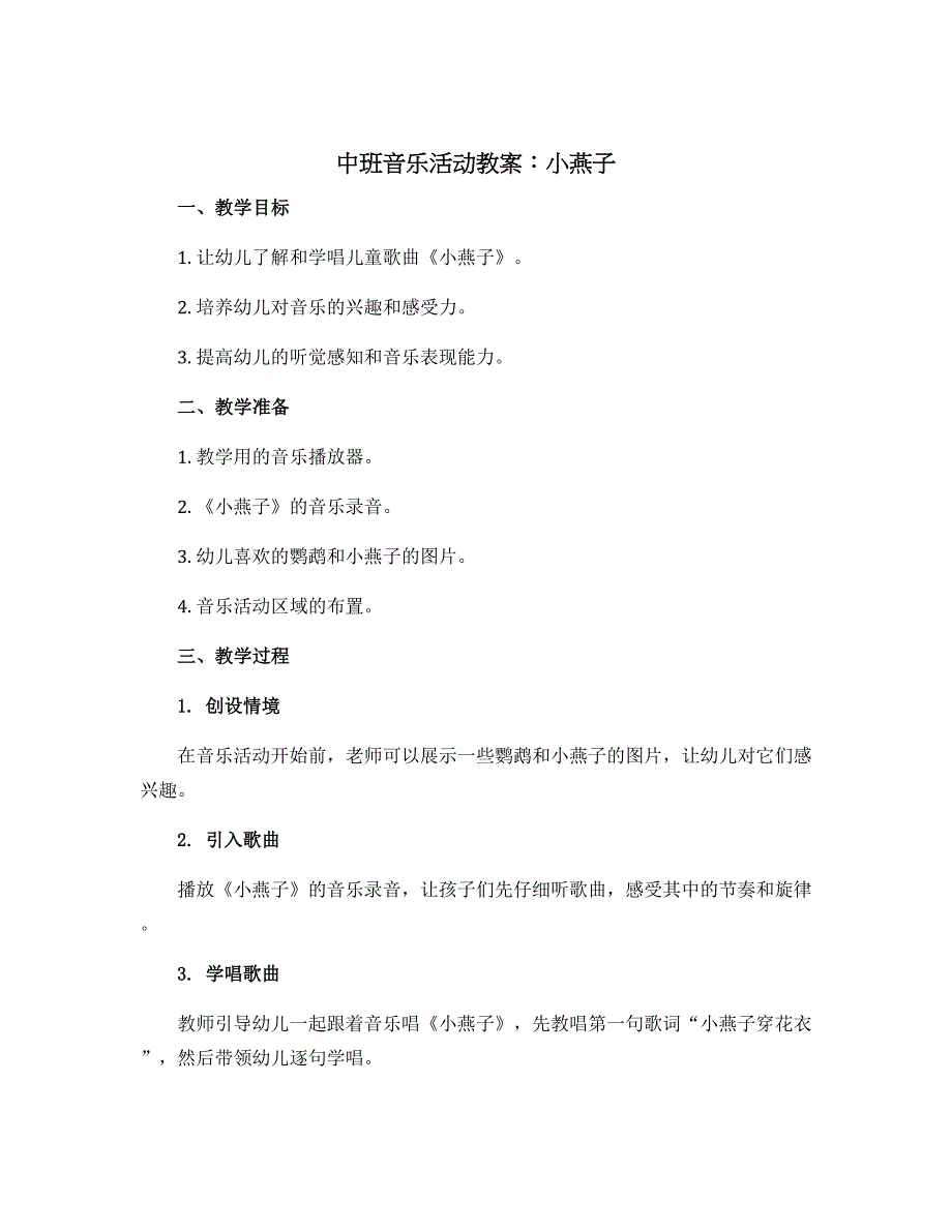 中班音乐活动教案：小燕子_第1页