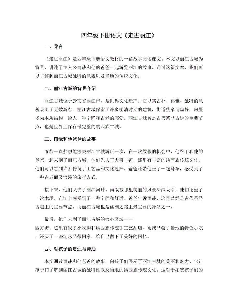四年级下册语文《走进丽江》[1]_第1页