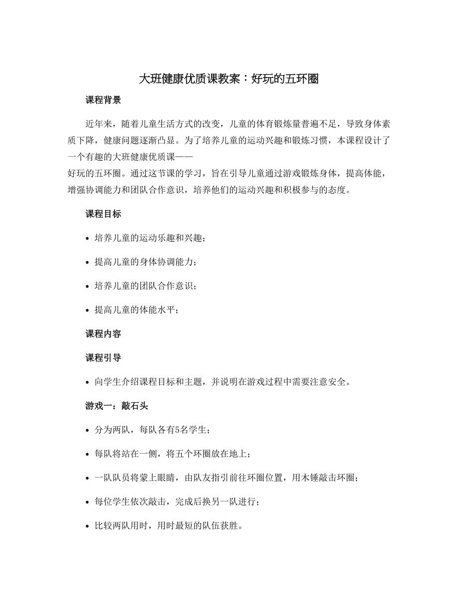 大班健康优质课教案：好玩的五环圈_第1页